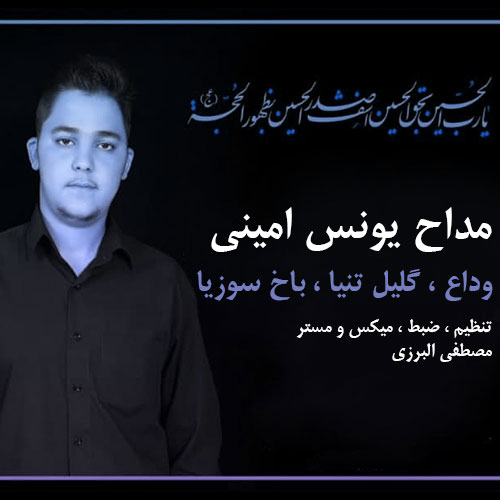 یونس امینی باخ سوزیا